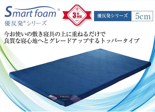 エムリリー優反発シリーズ5cmトッパータイプ