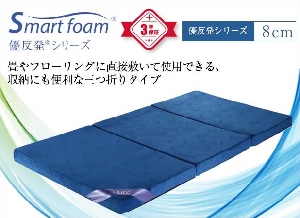 エムリリー優反発シリーズ8cm三つ折りタイプ