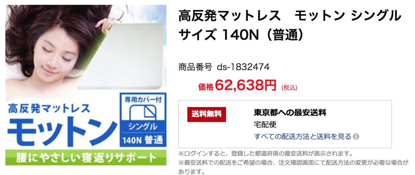 モットンの楽天の値段