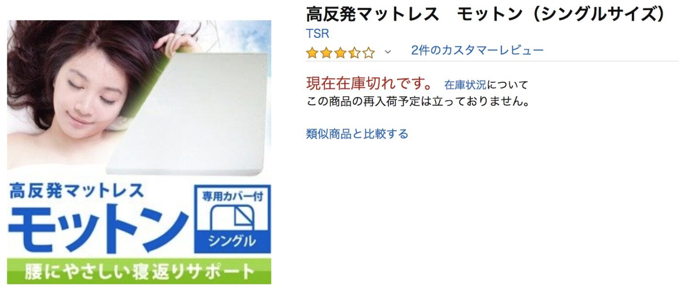 amazonのモットンは在庫技切れ