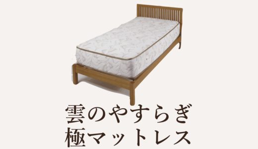 雲のやすらぎ 極マットレスの口コミ評判・腰痛対策になる？【旧 13層やすらぎマットレス】