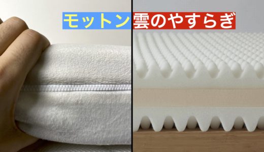 モットンと雲のやすらぎを体験比較【どっちがいい？】