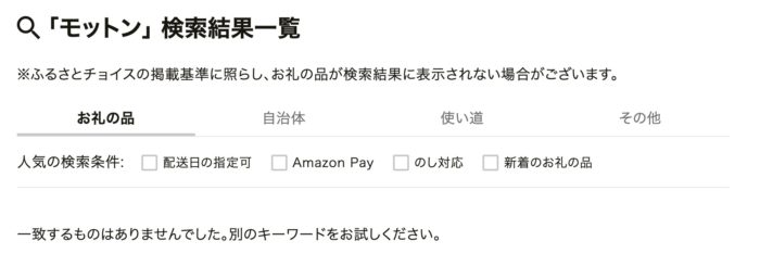 モットンはふるさと納税の返礼品にある？
