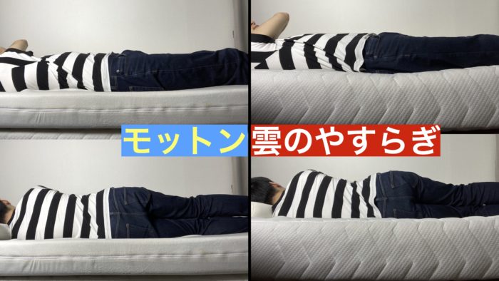 モットンと雲のやすらぎの寝姿勢比較