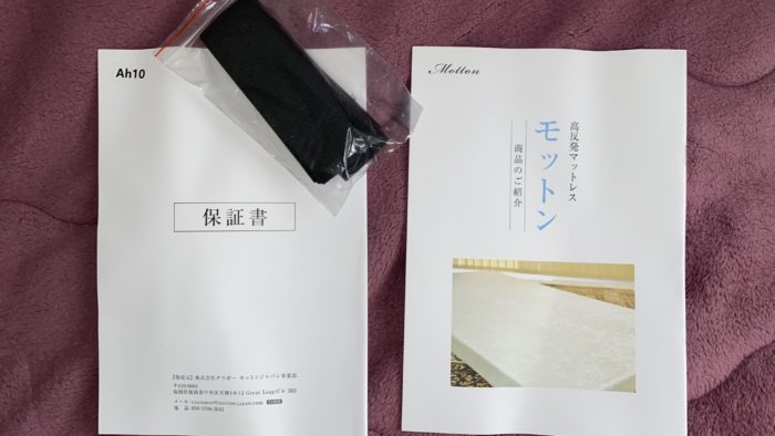 モットンの同封物・保証書