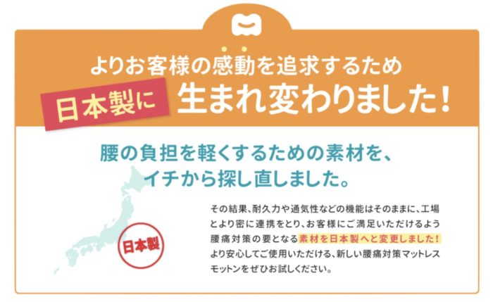 モットンが中国製から日本製に