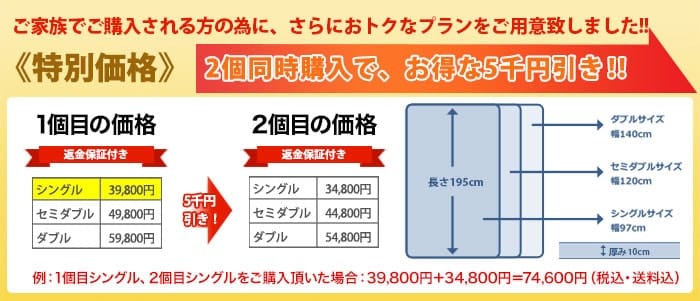 モットンを2枚同時に購入するとお得