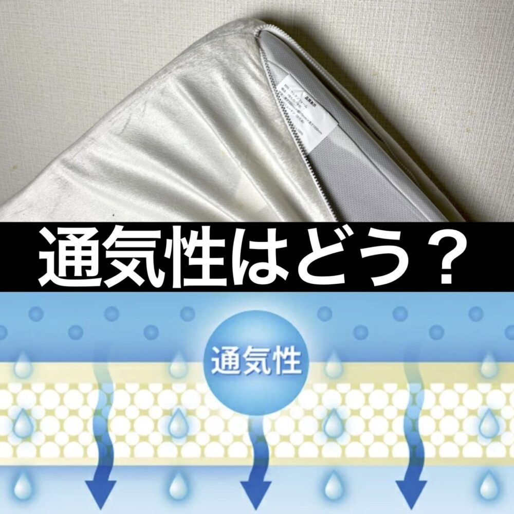 モットンの通気性