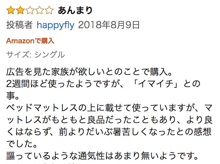 エアウィーブマットレスの悪い口コミ3