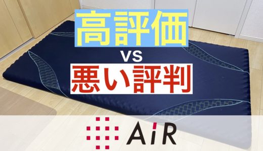西川エアー(AiR)の良い口コミvs悪い評判 ※購入前に要確認