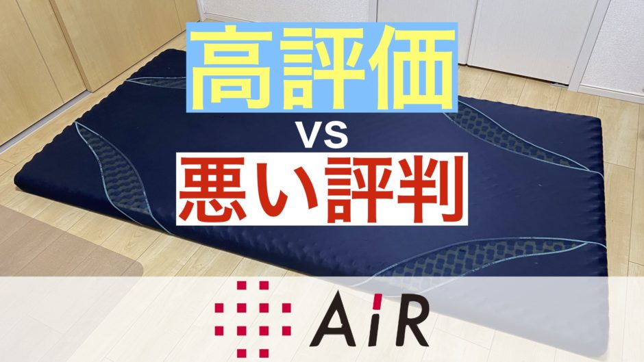 西川エアー(AiR)の良い口コミvs悪い評判 ※購入前に要確認 - みんかつ