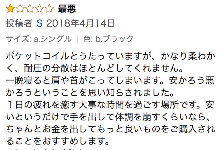 タンスのゲンマットレスの悪い口コミ2