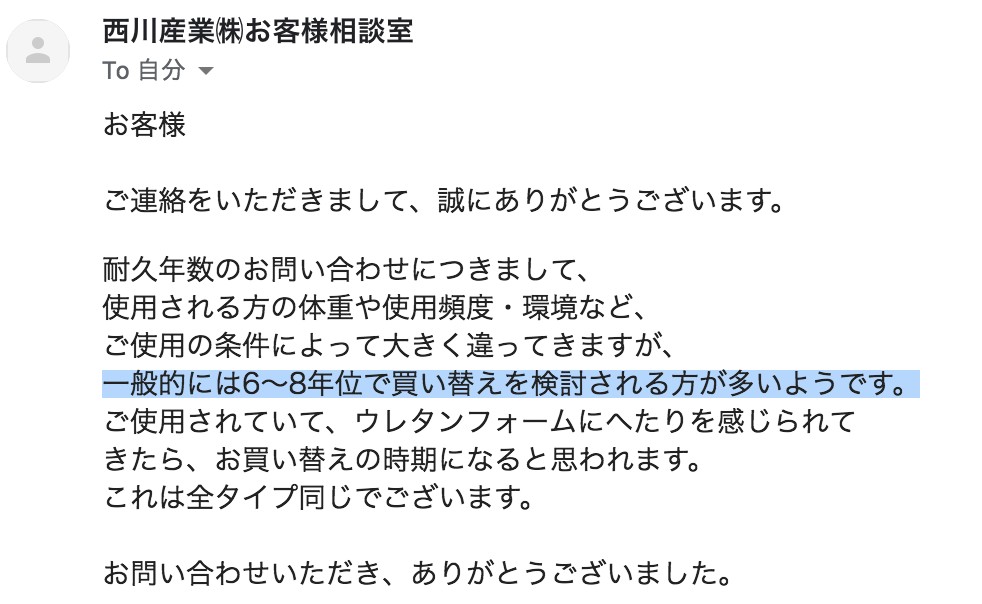 西川エアーの耐久性に関する問い合わせ