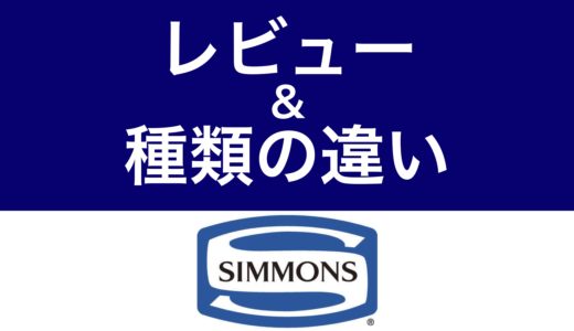シモンズベッド良い口コミvs悪い評判【腰痛悪化した理由とは】