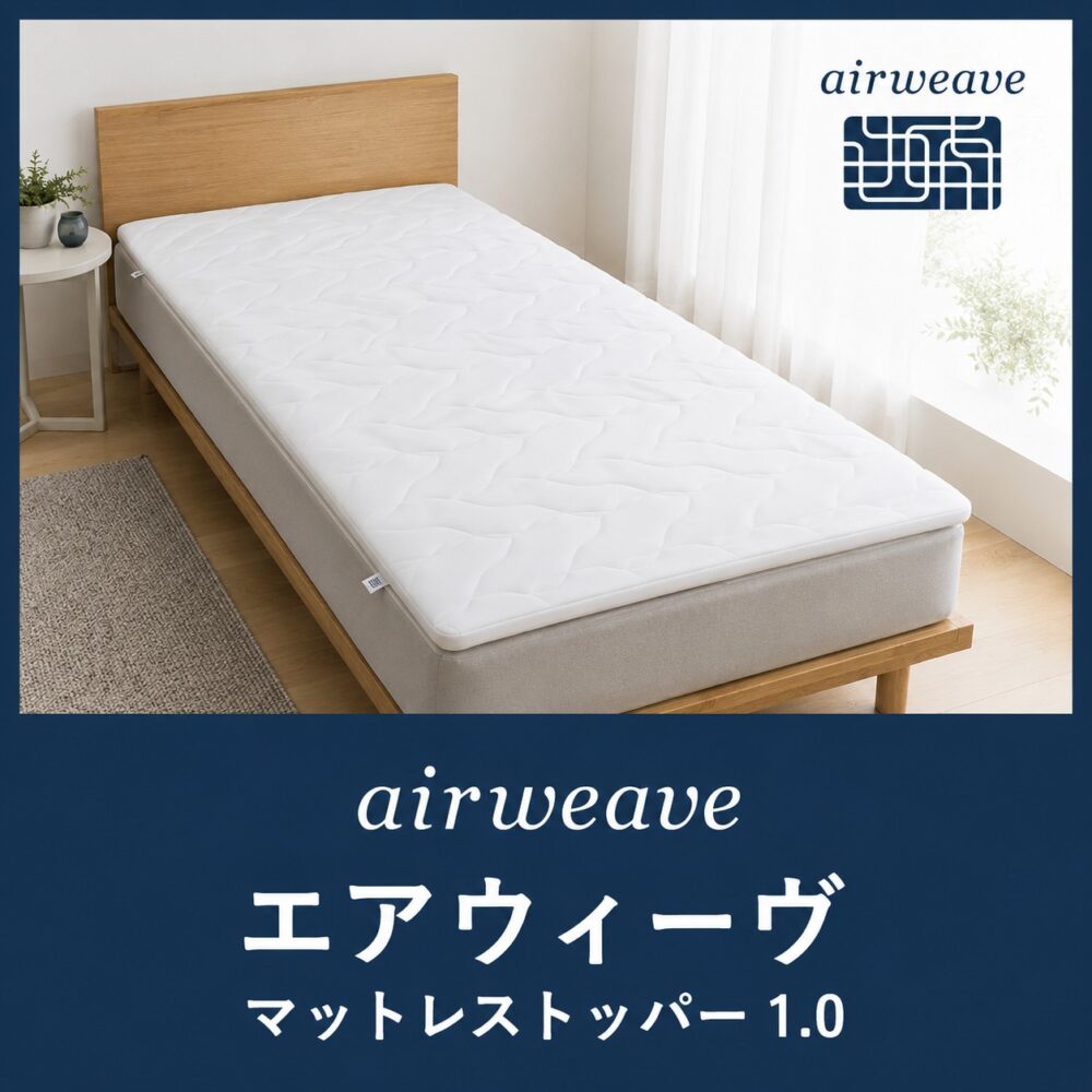 エアウィーヴ マットレストッパー1.0