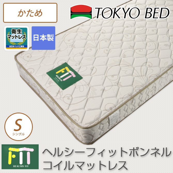東京ベッド ヘルシーフィット