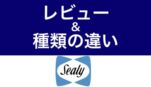 シーリーのベッドマットレス良い口コミvs悪い評判【全22種類の違い】