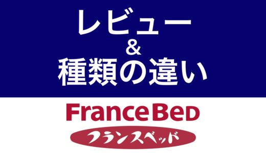 フランスベッド良い口コミvs悪い評判【腰痛対策に良い？悪い？】