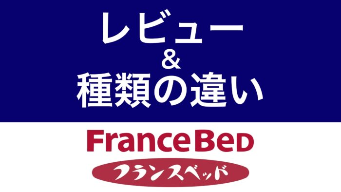 フランスベッド良い口コミvs悪い評判【腰痛対策に良い？悪い？】 - みんかつ