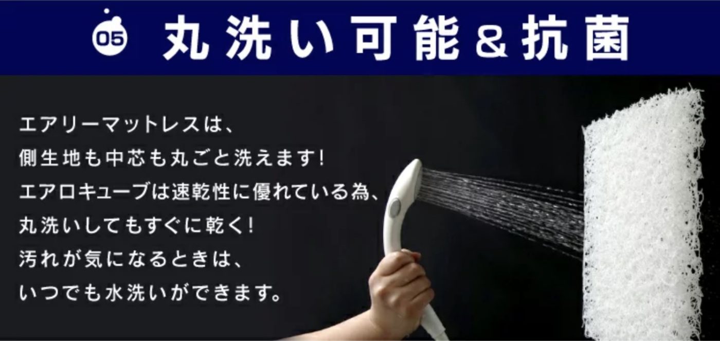 エアリーは洗濯可能