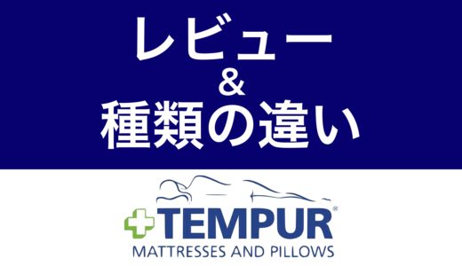テンピュール マットレスの良い口コミvs悪い評判 ※購入注意