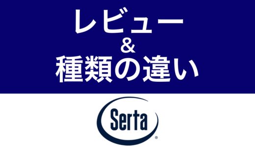 サータマットレス良い口コミvs悪い評判【腰痛対策に良い？悪い？】