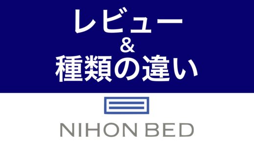 日本ベッド良い口コミvs悪い評判【皇室御用達の最高マットレス】