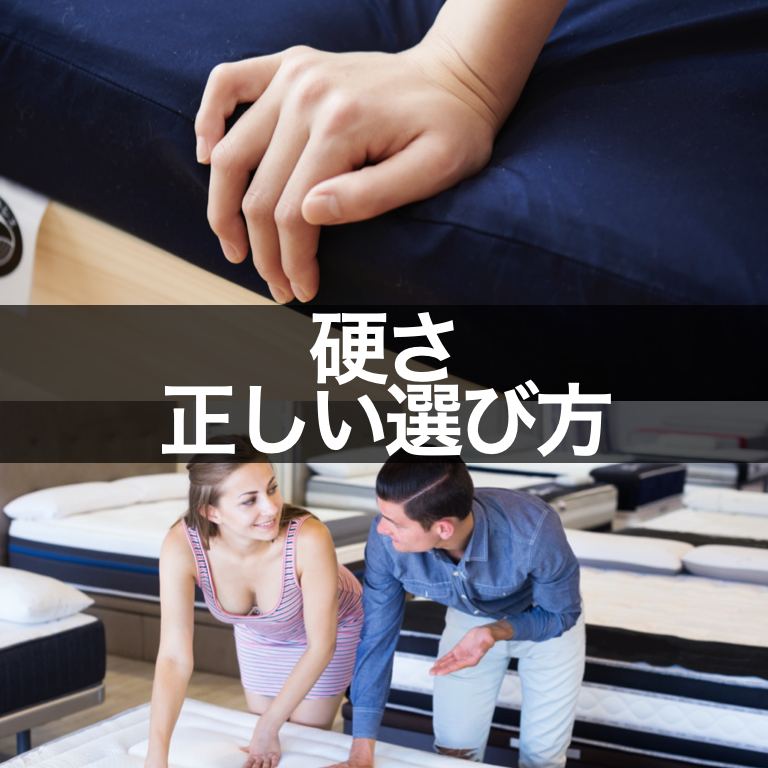 マットレスの硬さの正しい選び方