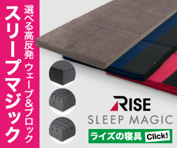 【高い体圧分散】RISEスリープマジック