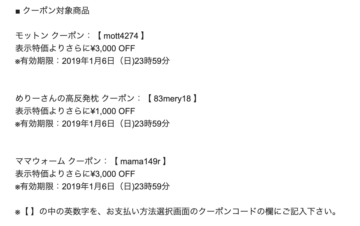 モットンのクーポンメール
