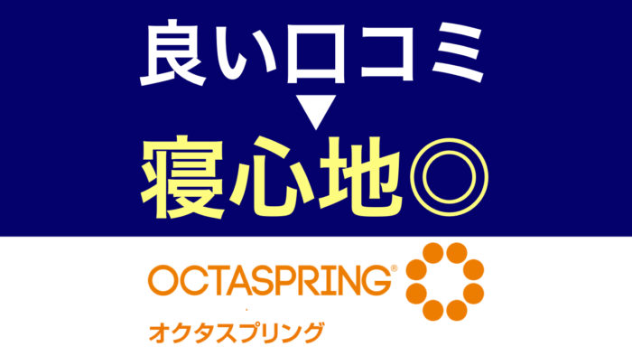 オクタスプリング・寝心地