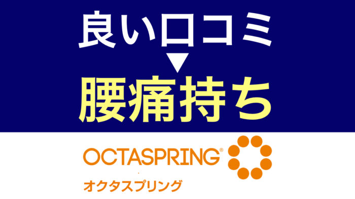 オクタスプリング・腰痛持ち