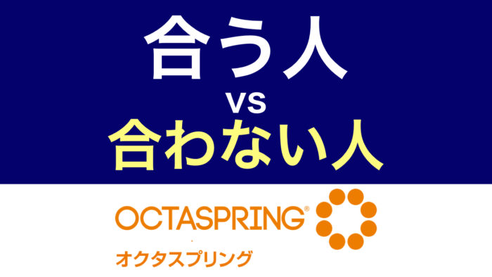 オクタスプリング・合う人・合わない人