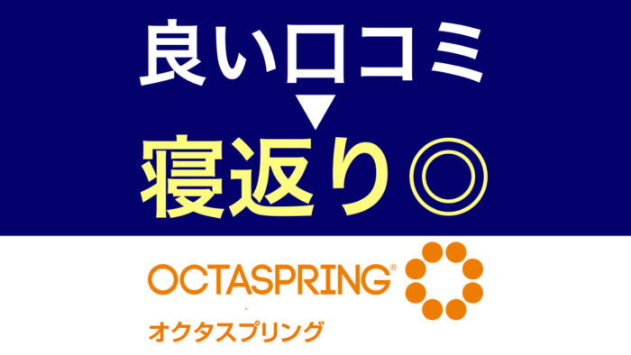 オクタスプリング・寝返り
