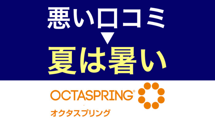 オクタスプリング良い評判vs悪い口コミ【ヤーマンのマットレストッパー