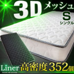 タンスのゲン通気性抜群 ３Dメッシュ ボンネルコイル マットレス シングル