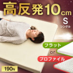 タンスのゲンプロファイルマットレス 高反発マットレス 10cm シングル