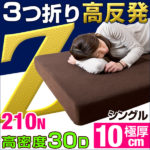 タンスのゲン3つ折り高反発マットレス 210N 極厚10cm 安心の超低ホル シングル