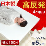 タンスのゲン日本製 高反発マットレス 4つ折り シングル 硬め 150N 厚5cm