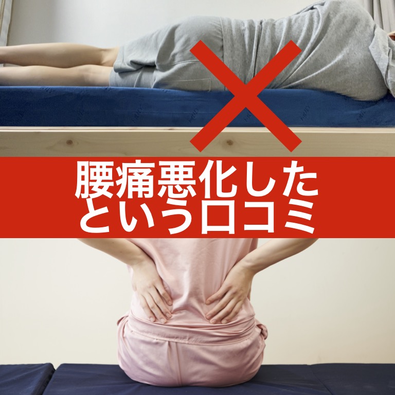 エムリリー優反発で腰痛が悪化した