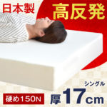 タンスのゲン日本製 極厚17cm 高反発マットレス シングル 硬め 150N 厚17cm 軽量 コンパクト 国産 高反発 コイルマットレス要らず 固め 圧縮 圧縮マットレス