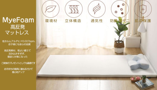 新世代健康マットレスMyeFoamの良い口コミと悪い評判！Amazonレビューが怪しいので要注意