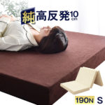 タンスのゲン・高反発 10cm 三つ折 190N