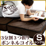 タンスのゲンボンネルコイルマットレス 折りたたみ・分割 シングル