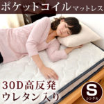 タンスのゲンポケットコイルマットレス シングル 高密度30D 高反発ウレタン使用