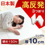 タンスのゲン三つ折 日本製 高反発マットレス シングル 硬め 150N 厚10cm 軽量 コンパクト 国産 高反発 オーバーレイ 固め 圧縮 圧縮マットレス 3つ折り 3折