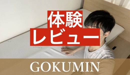 GOKUMIN(極眠)を体験して辛口レビュー【良い口コミ・悪い評判を検証】