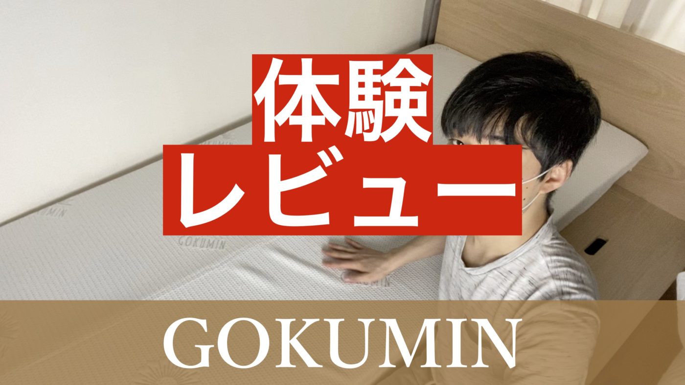 GOKUMIN(極眠)を体験して辛口レビュー【良い口コミ・悪い評判を検証】 みんかつ