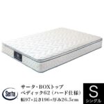 サータ・ＢＯＸトップ　ペディック62(ハード仕様)