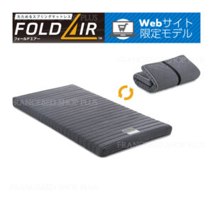 フランスベッド フォールドエアー FD-W01